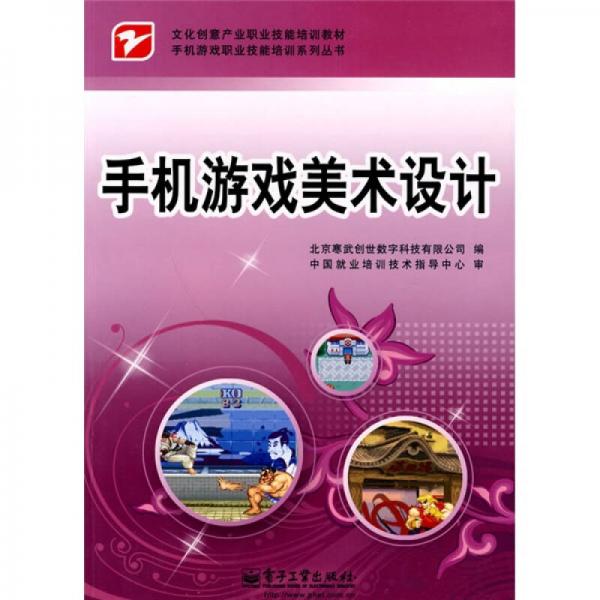 文化創(chuàng)意產(chǎn)業(yè)職業(yè)技能培訓(xùn)教材·手機(jī)游戲職業(yè)技能培訓(xùn)系列叢書：手機(jī)游戲美術(shù)設(shè)計(jì)