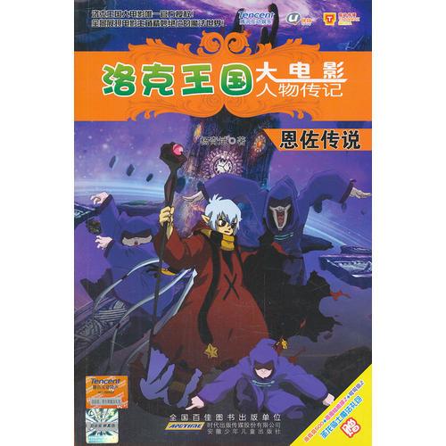 洛克王國(guó)大電影人物傳記·恩佐傳說(shuō)