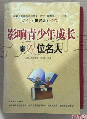 影响青少年成长的99位名人.中国篇