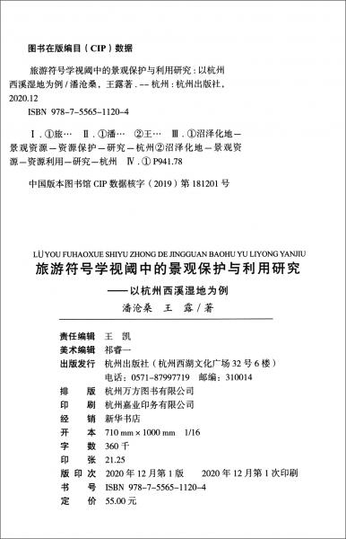 旅游符号学视阈中的景观保护与利用研究：以杭州西溪湿地为例/杭州全书·西溪研究报告