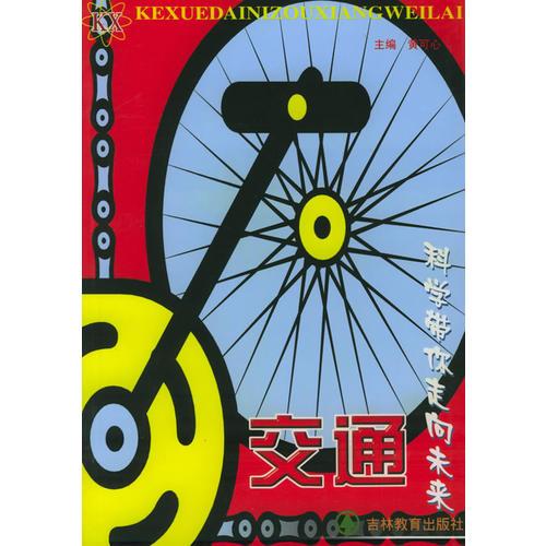 科學(xué)帶你走向未來——交通