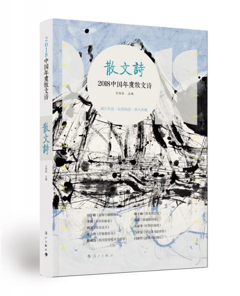 2018中国年度散文诗