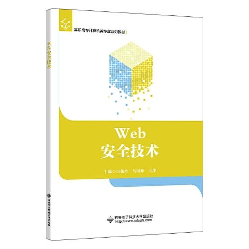 Web安全技术