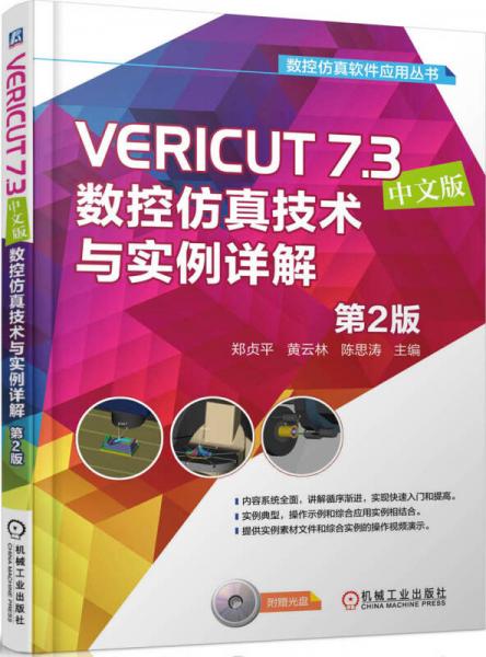 数控仿真软件应用丛书：VERICUT 7.3数控仿真技术与实例详解