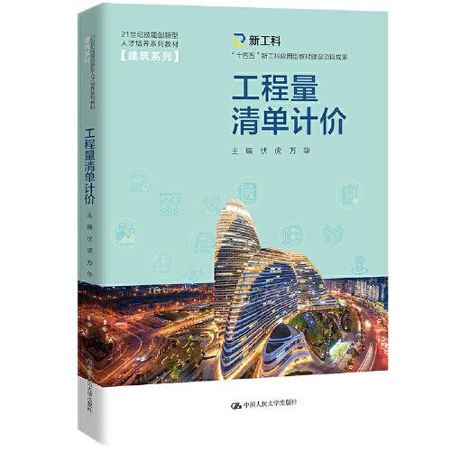 工程量清單計(jì)價(jià)(21世紀(jì)技能創(chuàng)新型人才培養(yǎng)系列教材·建筑系列；“十四五”新工科應(yīng)用型教材建設(shè)項(xiàng)目成果)