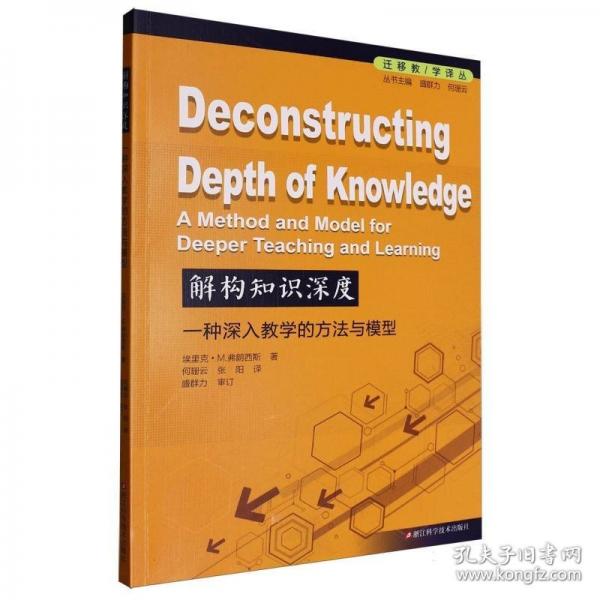 解构知识深度：一种深入教学的方法与模型