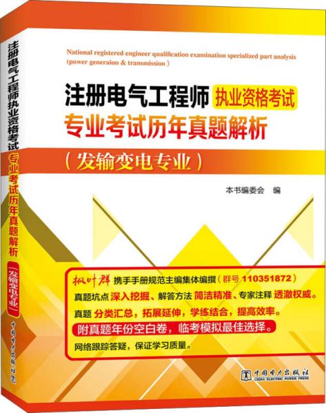 注册电气工程师执业资格考试专业考试历年真题解析（发输变电专业）