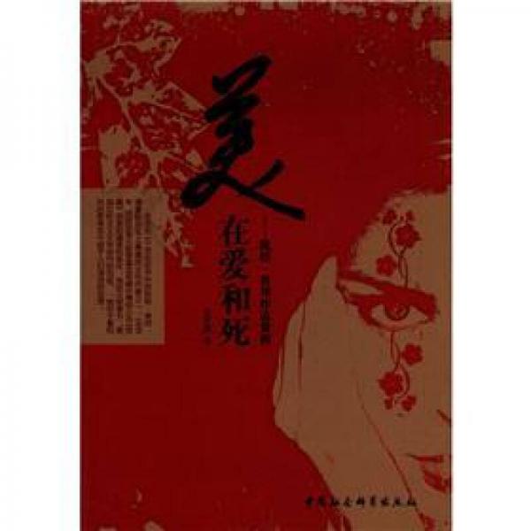 美在愛和死