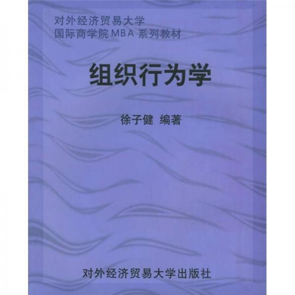 对外经济贸易大学国际商学院MBA系列教材：组织行为学