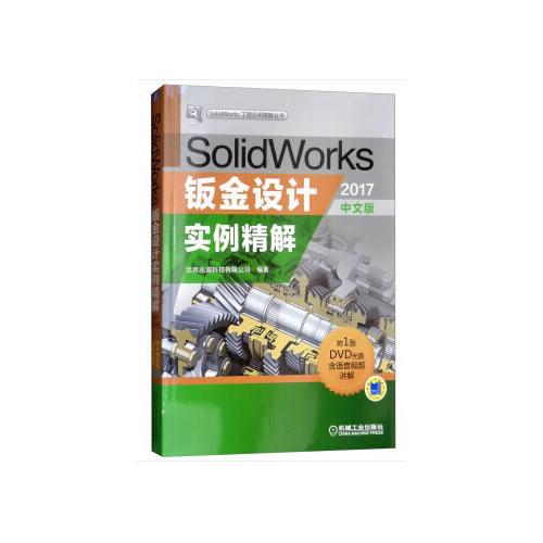 SolidWorks钣金设计实例精解（2017中文版）