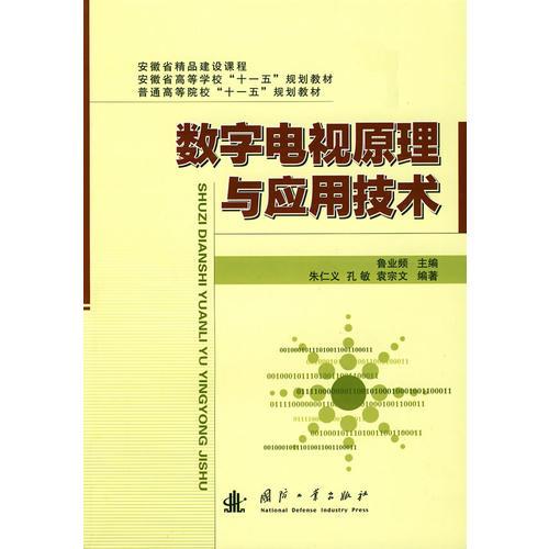 数字电视原理与应用技术