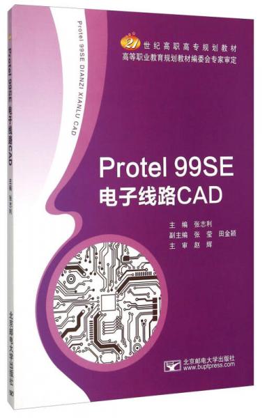 Protel99SE电子线路CAD