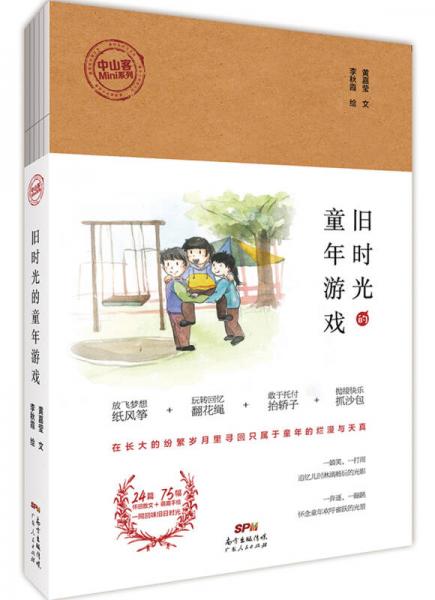 旧时光的童年游戏（中山客Mini系列）