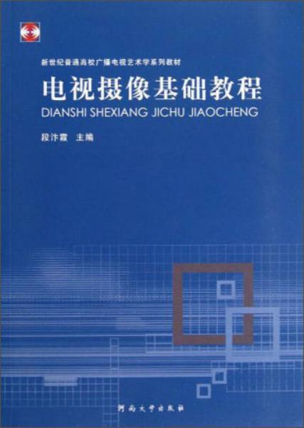 新世紀(jì)普通高校廣播電視藝術(shù)學(xué)系列教材：電視攝像基礎(chǔ)教程