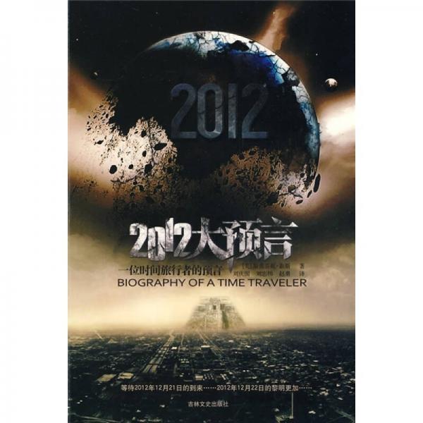 2012大預(yù)言