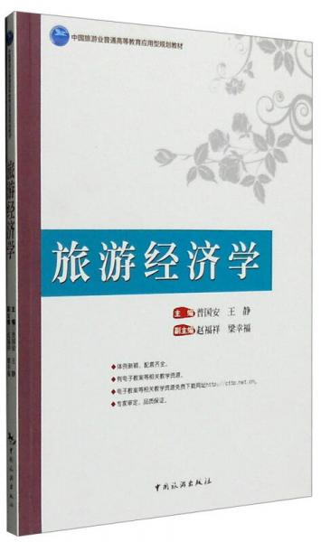 旅游經(jīng)濟(jì)學(xué)