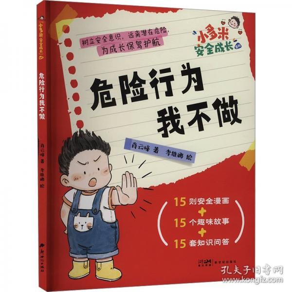 危险行为我不做