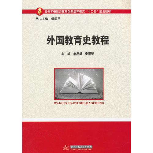 外國(guó)教育史教程(高等學(xué)校教師教育創(chuàng)新培養(yǎng)模式“十二五”規(guī)劃教材)