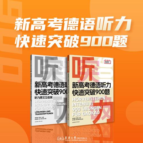 新高考德語(yǔ)聽力快速突破900題