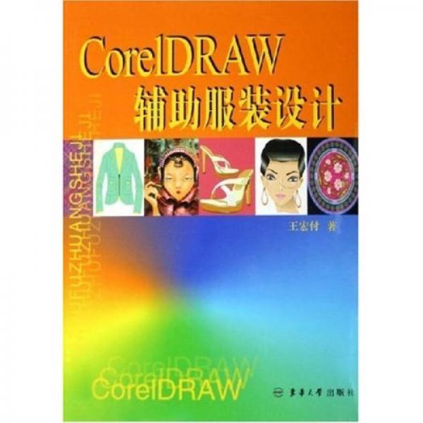 CorelDRAW辅助服装设计