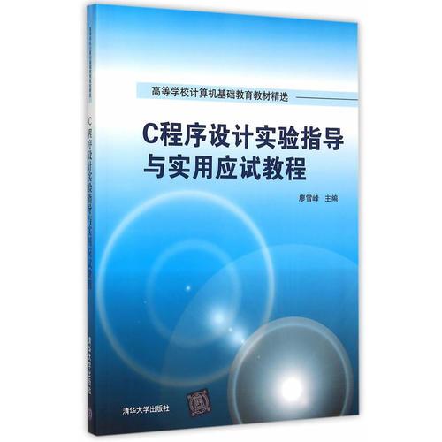 C程序設(shè)計實驗指導(dǎo)與實用應(yīng)試教程