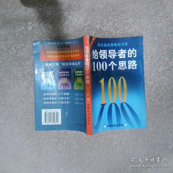 給領(lǐng)導(dǎo)者的100個思路