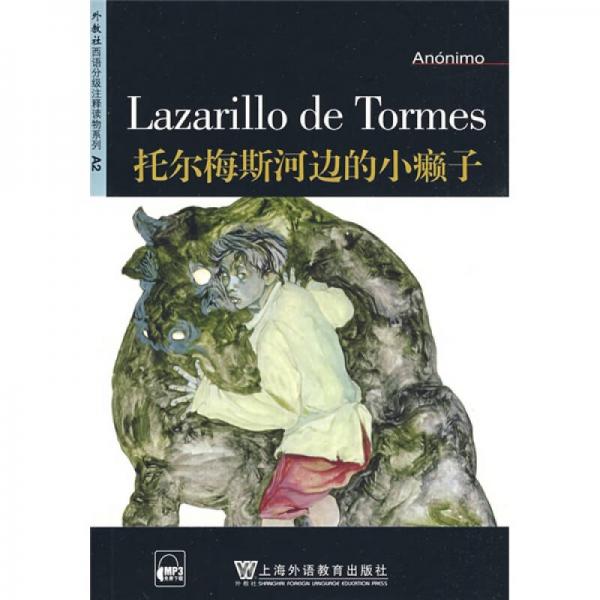外教社西班牙语分级注释读物系列：托尔梅斯河边的小癞子