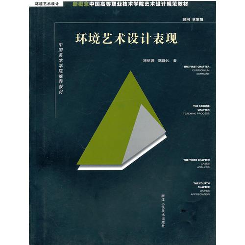環(huán)境藝術(shù)設(shè)計(jì)表現(xiàn)：新概念中國(guó)搞的職業(yè)技術(shù)學(xué)院藝術(shù)設(shè)計(jì)規(guī)范教材