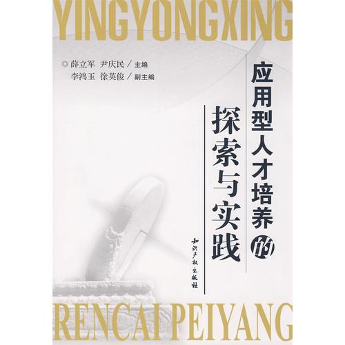 應(yīng)用型人才培養(yǎng)的探索與實(shí)踐