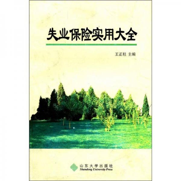 失業(yè)保險實用大全