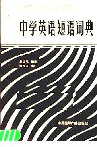 中學(xué)英語短語詞典