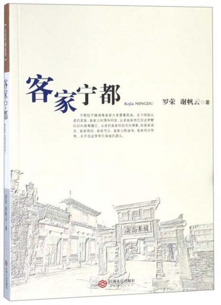 客家寧都