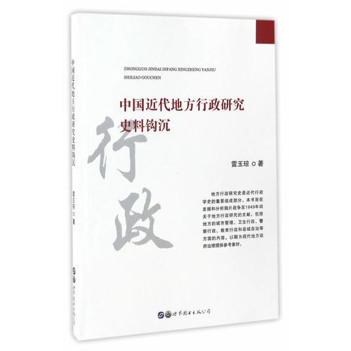 中國(guó)近代地方行政研究史料鉤沉