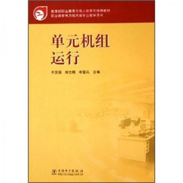 教育部职业教育与成人教育司推荐教材：单元机组运行