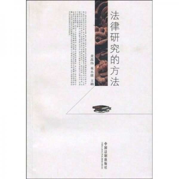 法律研究的方法