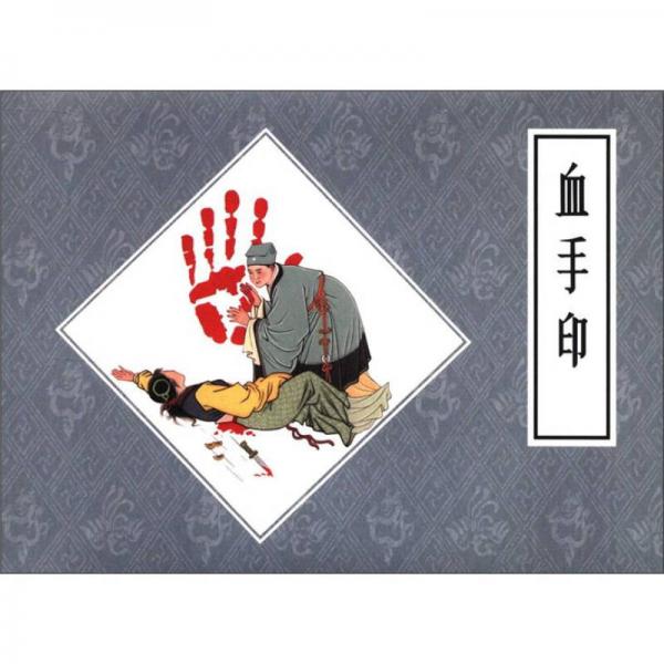 戲曲故事畫(huà)庫(kù)：血手印