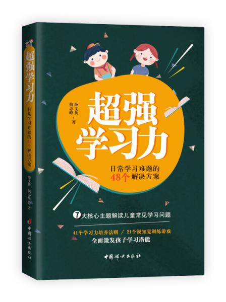 超强学习力：日常学习难题的48个解决方案