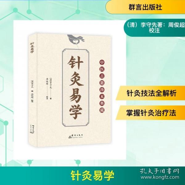 針灸易學(xué)