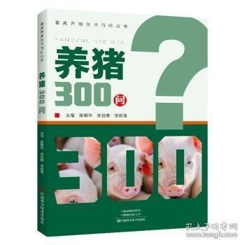 養(yǎng)豬300問