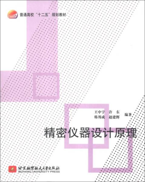 精密儀器設(shè)計(jì)原理/普通高校“十二五”規(guī)劃教材