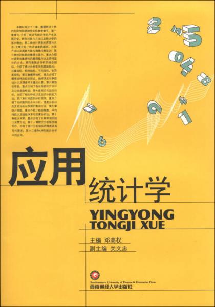 應用統計學