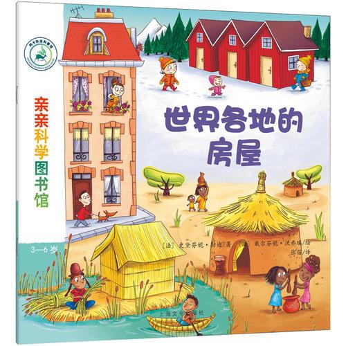 親親科學圖書館 第5輯：世界各地的房屋