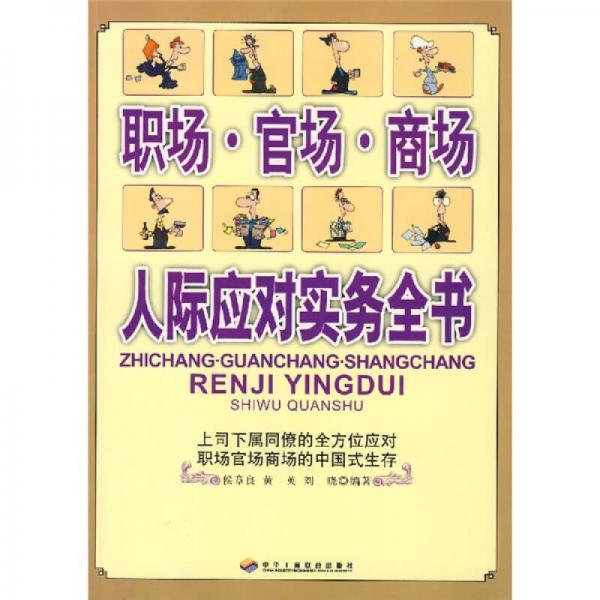 職場·官場·商場：人際應(yīng)對(duì)實(shí)務(wù)全書
