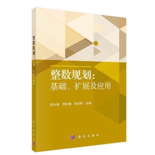 整數(shù)規(guī)劃：基礎(chǔ)、擴(kuò)展及應(yīng)用