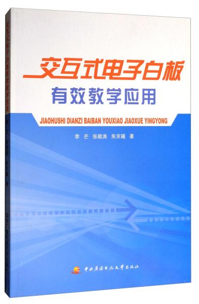 交互式電子白板有效教學(xué)應(yīng)用