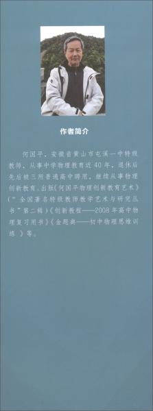 跟特級教師學好高中物理何國平中學物理課教學參考