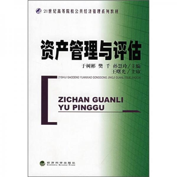 21世紀高等院校公共經(jīng)濟管理系列教材：資產(chǎn)管理與評估