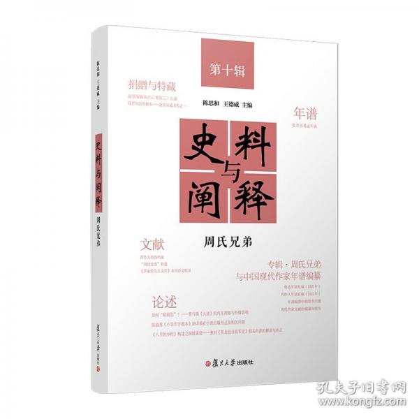 史料與闡釋.第十輯,周氏兄弟