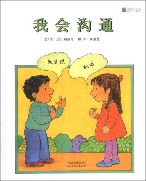 啟發(fā)精選世界優(yōu)秀暢銷繪本：我會(huì)溝通