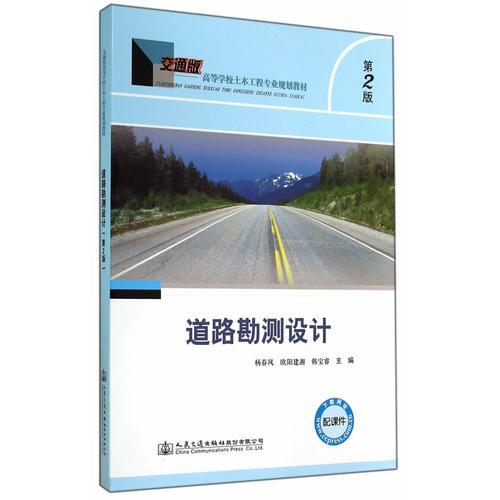 道路勘測設計（第二版）